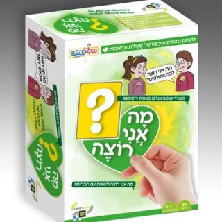 משחק לחיזוק הקשר במשפחה מה אני רוצה?