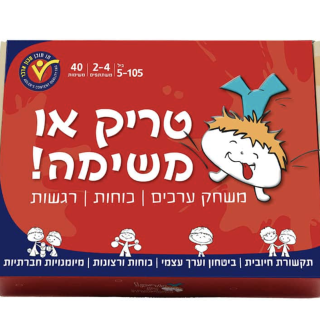 טריק או משימה משחק לעידוד תקשורת