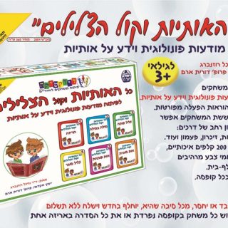 כל האותיות וקול הצלילים – מודעות פונולוגית