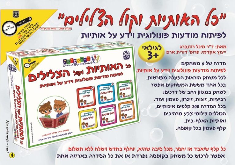 כל האותיות וקול הצלילים – מודעות פונולוגית