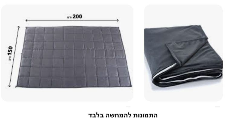 שמיכה כבדה לטיפול ברגישות חושית