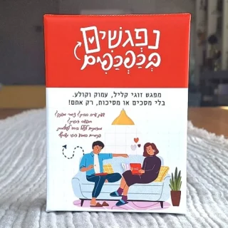 נפגשים בכפכפים ערכת קלפים לזוגות