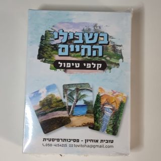 בשבילי החיים קלפים טיפוליים לעולם הפנימי