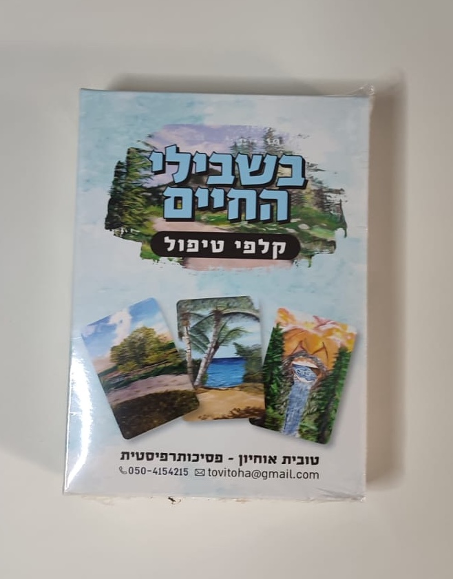 בשבילי החיים קלפים טיפוליים לעולם הפנימי