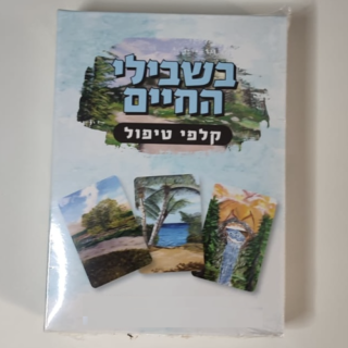 בשבילי החיים קלפים טיפוליים לעולם הפנימי