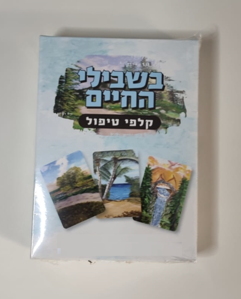 בשבילי החיים קלפים טיפוליים לעולם הפנימי