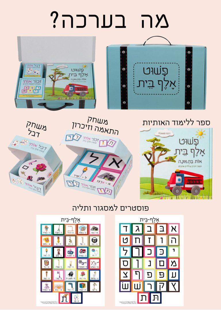 פשוט א ב ערכת לימוד אותיות