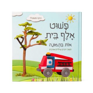 פשוט א ב ערכת לימוד אותיות