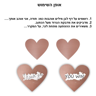 מדבקות גירוד לחיזוק קשר אוהב