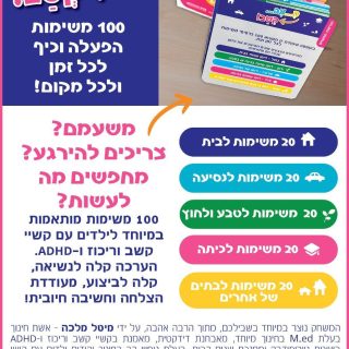 מאהקשב משחק לילדים עם קשב ריכוז ADHD