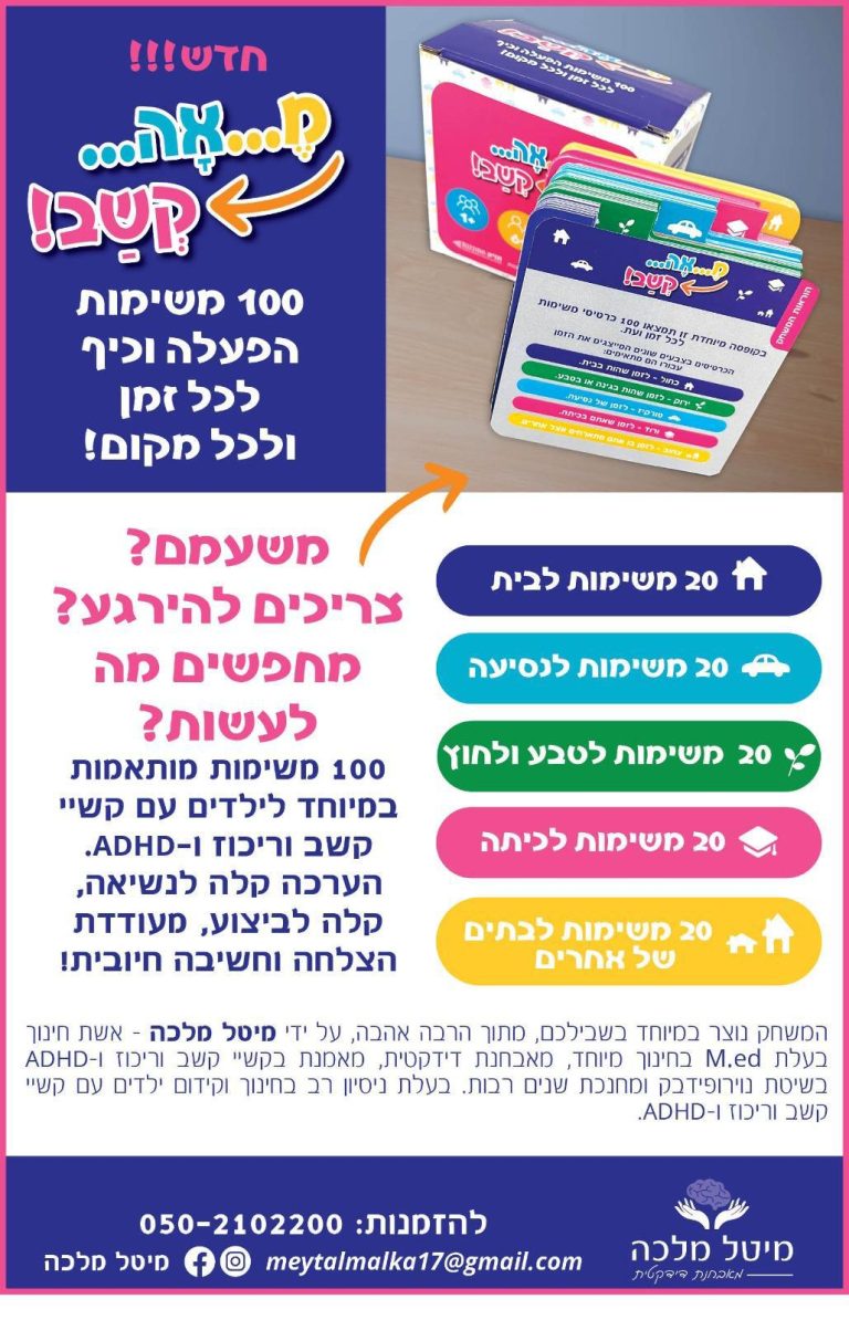 מאהקשב משחק לילדים עם קשב ריכוז ADHD