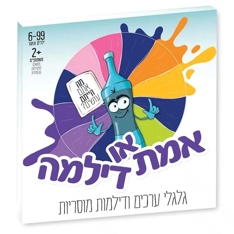 אמת או דילמה משחק ערכים