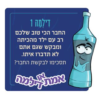 אמת או דילמה משחק ערכים