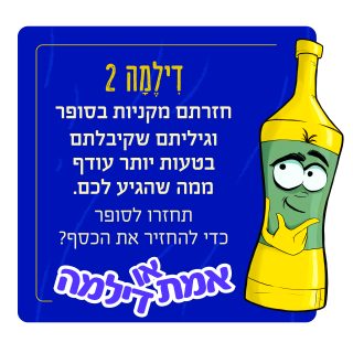 אמת או דילמה משחק ערכים