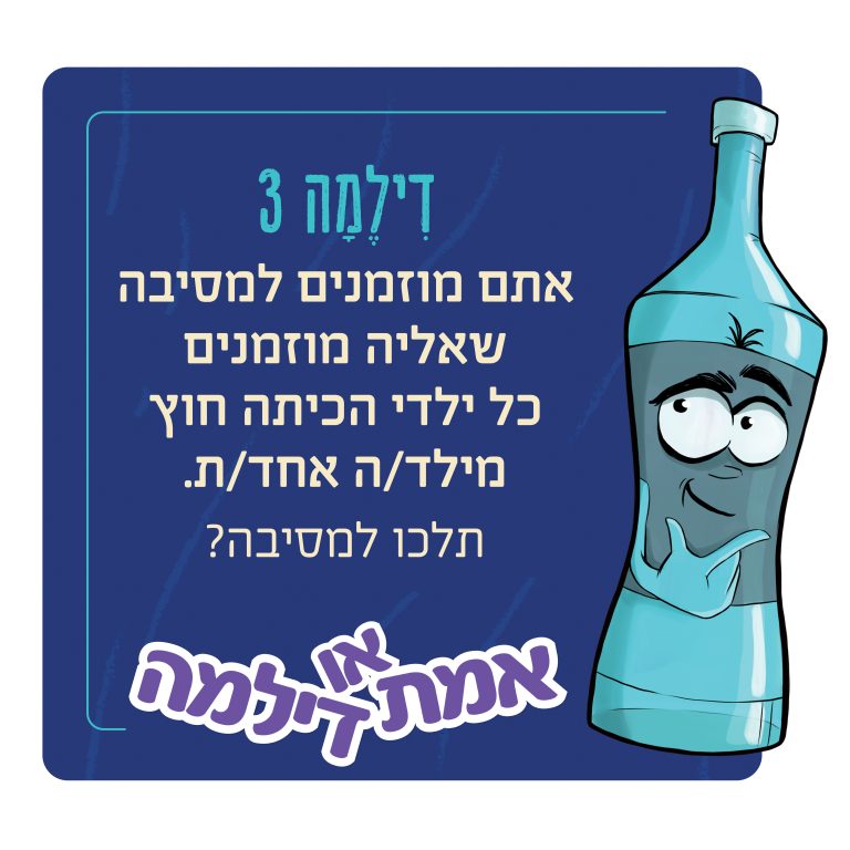 אמת או דילמה משחק ערכים