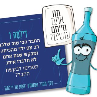 אמת או דילמה משחק ערכים