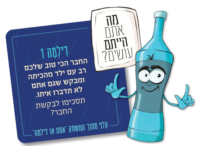 אמת או דילמה משחק ערכים