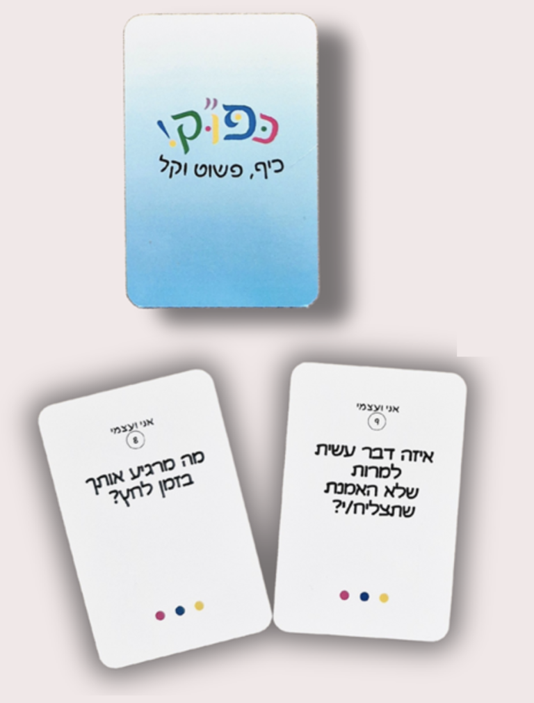 כפוק לביטחון עצמי וויסות רגשי